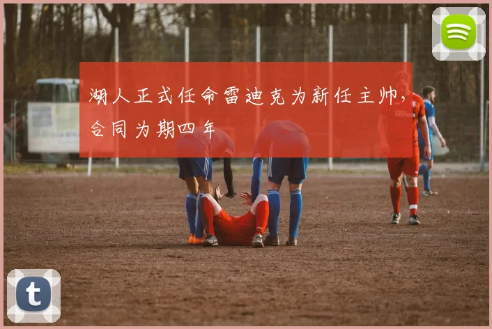 湖人正式任命雷迪克为新任主帅，合同为期四年