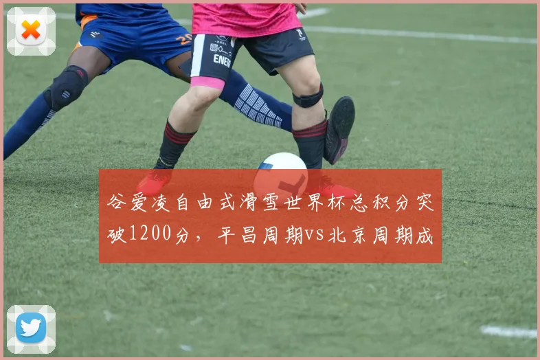 谷爱凌自由式滑雪世界杯总积分突破1200分，平昌周期vs北京周期成绩曲线对比