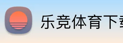乐竞体育下载 logo